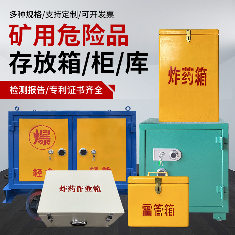 罗湖爆破作业安全关键：为何必须配备专业危险品存放箱